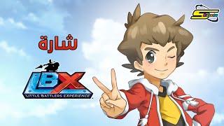 شارة ال بي اكس - LBX - Little Battler Experience - سبيستون | Spacetoon