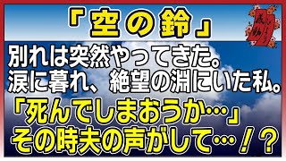 【感動する話】空の鈴【泣ける話】別れは突然やってきた。涙に暮れ、絶望の淵にいた私。「死んでしまおうか・・」その時夫の声がして・・！？