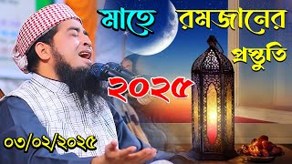 মাহে রমজানের প্রস্তুতি | Mufti ilyasur rahman jihadi waz 2025 | মুফতি ইলিয়াছুর রহমান নতুন ওয়াজ