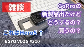 #310 [雑談] 例のアクションカム - EGYO VLOG