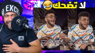 ضحكني شكرا #58 قصه التفتيش في الثانوية العامه 😂 الواد ده فقري 🤣 اذا ضحكتني اعطيك رويال باس 💵