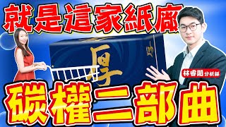 【財金即時通】碳權二部曲—就是這家紙廠！【理財周刊X財經大白話】20210414