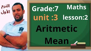 ماث 📐 أولى اعدادي 🏃 الترم الاول 🥇 يونت 3 الدرس الثاني 📖 arithmetic mean/2025