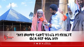 “አዛን መስማት ናፈቀኝ”በጉራጌ ዞን የእንደጋኝ ወረዳ የበቻ ቀበሌ አባት!||HarunMedia||