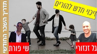 עדכון חם! נקודות זיכוי נוספות להורים לילדים בגילאי 6-12