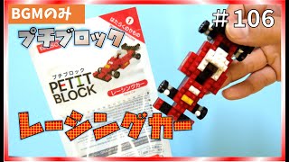 【100均 おもちゃ】プチブロック レーシングカー  組み立て 100円ショップ こども /【one dollar store】Petit block Racing car assembly #106