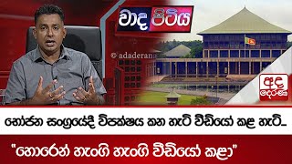 භෝජන සංග්‍රයේදී විපක්ෂය කන හැටි වීඩියෝ කළ හැටි... \