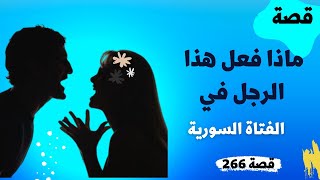 266- قصة البنت السورية التي هربت من صاحب الشقة|ضع السماعات واستمع