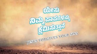 JESUS FORGIVES YOUR SINS (ಯೇಸು ನಿಮ್ಮ ಪಾಪಗಳನ್ನು ಕ್ಷಮಿಸುತ್ತಾನೆ)