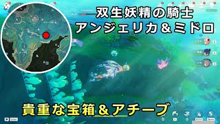 【原神】双生妖精の騎士アンジェリカ＆ミドロの倒し方|強いエイの敵2体 アチーブメント「双生妖精の騎士」達成|貴重な宝箱【フォンテーヌ廷地区 探索】ネームドボス