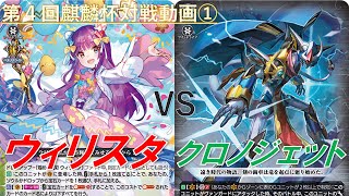 第4回麒麟杯対戦動画①【ウィリスタ】VS【クロノジェット】