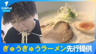 【ぎゅうぎゅうラーメン】高校生が開発したオリジナル牛骨ラーメンが一足早く登場　牛骨だしに白バラ牛乳を使ったラーメン　店舗提供や冷凍食品としても販売へ　鳥取県米子市