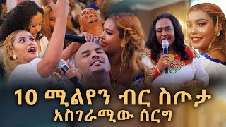 10 ሚልየን ብር ስጦታ |  አስገራሚው ሰርግ @Veronica_Adane @fanisamri4394 @seifuonebs