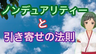 ノンデュアリティーと引き寄せの法則