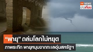 "พายุ" ถล่มโลกไม่หยุด ภาพระทึก พายุหมุนจากทะเลอุ่นสหรัฐฯ | TNN ข่าวเที่ยง | 21-9-66