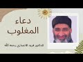 فدعا ربه اني مغلوب فانتصر الله لا يترك عبده ولو كان فردا للدكتور فريد الانصاري رحمه الله