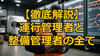 【徹底解説】運行管理者と整備管理者の全てを分かりやすく解説!#運行管理者#運行管理者試験#整備管理者#運送豪#運送業行政書士