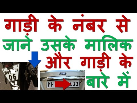 How to Find Owner of Vehicle with Number plate in India | (vehicle & owner information) How to Find Owner of Vehicle with Number plate in India | (vehicle & owner information)