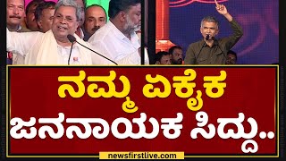 Siddaramotsava : Siddaramaiah ಜೀವನ, ಹೋರಾಟವೇ ಮಾದರಿ.. ​| Krishna Byre Gowda | NewsFirst Kannada