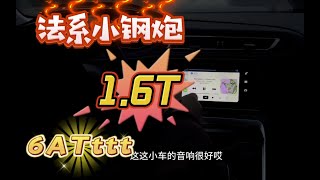 这台法系小钢炮是我们见过用料zui猛的，没有之一！当年新车16万，发票为证！