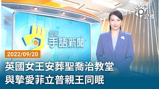 20220920 公視手語新聞 完整版 | 高寮大橋甫修復3個多月 強震橋斷引質疑