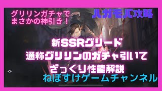 【ハガモバ】グリリンガチャ90連で神引き！ざっくり性能解説していく！【鋼の錬金術師モバイル】