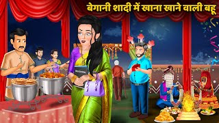 बेगानी शादी में खाना खाने वाली बहू | Moral Stories in Hindi | Khani in Hindi | Hindi Kahaniyan