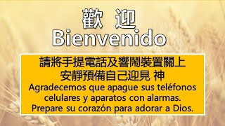 巴拿馬基督教華人教會中西文崇拜 Servicio Dominical Unido de la Iglesia Evangélica China de Panamá 1-09-2024