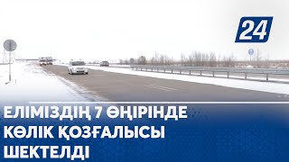 Еліміздің 7 өңірінде көлік қозғалысы шектелді