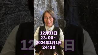 広瀬まりゆく年くる年今年もやります！#shorts #年越し配信 #カラオケ配信 #ありがとう