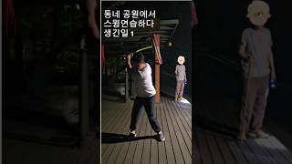 백돌이 원서방의 싱글 도전기_동네 공원에서 스윙 연습하다 생긴일1 #golf #golfswing #골프 #골프초보 #골린이 #백돌이 #골프연습 #골프스윙