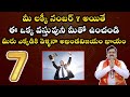 అదృష్ట సంఖ్య 7 ఉన్న వారి జీవితం ఎలా ఉంటుంది? | Numerology | Lucky Number 7 | Machiraju Kiran Kumar