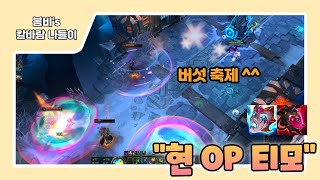 [롤 칼바람 나락] 티모 / 티모가 OP챔이 되는 날이 오다니.. 티모충들 축제다!!!