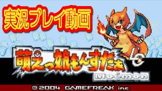 改造ポケモン 萌えっ娘もんすたぁδを実況プレイ動画 【 実況 コメ付き】