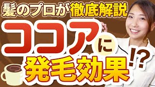 【薄毛】冬によく飲むココアの意外な育毛効果！！