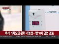 추석 가족모임 완화 가능성…밤 10시 영업 검토 연합뉴스tv yonhapnewstv