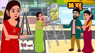 5G बहू | 5G bahu | cartoon video | Hindi Kahaniya | Moral Stories | cartoon story | mishutoons