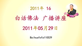 卢台长 11年 (16) 白话佛法 广播讲座 2011年05月29日