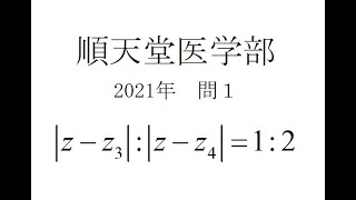 医学部受験　順天堂　医学部　2021年　問1(1)　複素数　2点間距離　軌道　目安 偏差値70