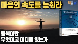 [마음의 속도를 늦춰라] 행복이란 무엇이고 어디에 있는가 책읽어주는여자 오디오북