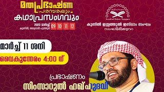 മൊഗ്രാൽ  പുത്തൂർ     പ്രഭാഷണം l Usthad Simsarul Haq Hudawi l 11/3/2023