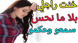 حصلت مع صاحب راجلي‼️ هي لي فضحتني😱بالحق وريتها انا شنو تنسوا_قصص مغربية واقعية