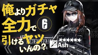 俺以上に『アークナイツ』のガチャ全力で引けるヤツいんの？【Ash編】