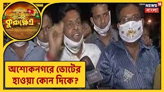 TMC, BJP নাকি CPM-Congress, Ashoknagar-এ ভোটের হাওয়া কোন দিকে? । BJPকর্মীসভায় Rudranil : ১৮ আনাই ভোট