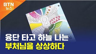 [BTN뉴스] 융단 타고 하늘 나는 부처님을 상상하다