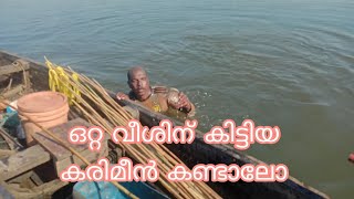 കഴുത്തറ്റം വെള്ളത്തിൽ ഒരു കരീമീൻ വീശൽ