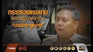 กระทรวงแรงงานเตรียมพิสูจน์หลักฐาน \