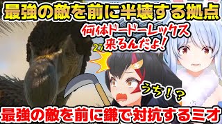 【#ホロARK】大量のドードーレックスに襲われ半壊する拠点と鎌で対抗するミオ【ホロライブ/切り抜き/兎田ぺこら/大神ミオ/湊あくあ/白銀ノエル】