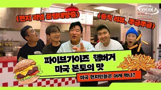 [GOGOLA] 파이브가이즈 햄버거 미국에서 먹는 법 | 본토맛 솔직 리뷰 🍔🍟🥤미국 현지인들은 어케 먹나???