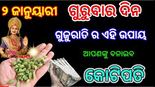 2 ଜାନୁୟାରୀ ଗୁରୁବାର ଦିନ କରନ୍ତୁ ଏହି ଉପାୟ/1 january 2025